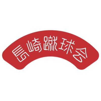 NGSshukyukai's profile picture. 日本一の社会人サッカーチームを長崎から。