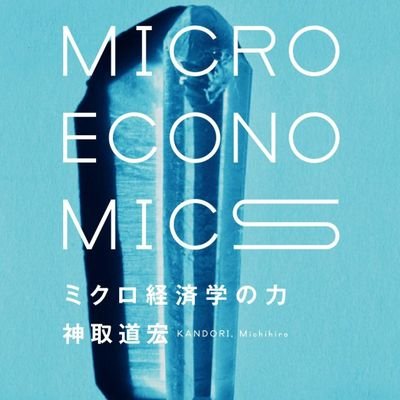 kandori_semi's profile picture. 東京大学経済学部の神取道宏ゼミ新歓アカウントです。月曜4限にマーケットデザインを勉強しています。
2024年度は、オークション理論やマッチング理論を扱いました。
＊このアカウントはゼミ生により運営されており、神取先生ご本人とは関係ありません。