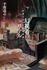 ミステリ評論家。著書は『怪奇幻想ミステリ150選』『水面の星座 水底の宝石』『幻視者のリアル』『原作と映像の交叉光線 ミステリ映像の現在形』『ミステリ映像の最前線 原作と映像の交叉光線』、共著は『本格ミステリ・フラッシュバック』『21世紀本格ミステリ映像大全』など。