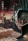 ミステリ評論家。著書は『怪奇幻想ミステリ150選』『水面の星座　水底の宝石』『幻視者のリアル』『原作と映像の交叉光線　ミステリ映像の現在形』『ミステリ映像の最前線　原作と映像の交叉光線』、共著は『本格ミステリ・フラッシュバック』『21世紀本格ミステリ映像大全』など。