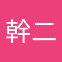 田中幹二 (@0b71ttqabl60424) Twitter profile photo