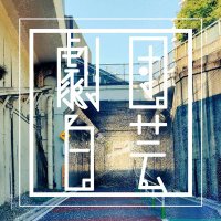 東洋大学演劇サークル劇団白芸 (@theatrehakugei) 's Twitter Profile Photo