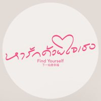 หารักด้วยใจเธอ | Find Yourself(@FindYourselfTH) 's Twitter Profile Photo
