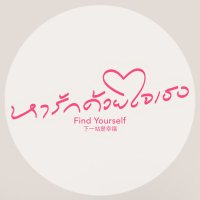 หารักด้วยใจเธอ | Find Yourself (@findyourselfth) 's Twitter Profile