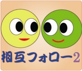 リフォロー100%です。Twitterのつながりをもっと！『フォロワー』を増やしたい!!という方ドンドンご利用ください。当アカウントをフォロー後「フォローされている」方をフォローしましょう。相互フォローに活用してください。ただし、フォローを外された方はこちらもunfollowさせていただきます。