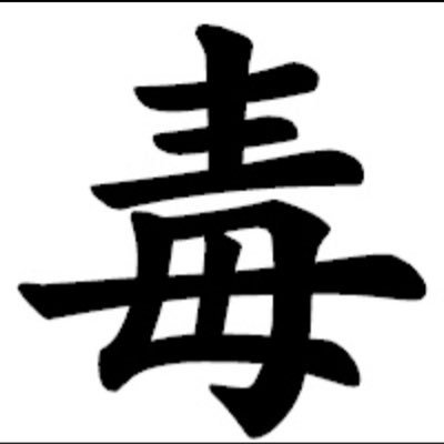 東京サイコパスとカオス・ゾルディック🫀推し。蓄光、リフレクター大好き。ソフビ、カプセルトイ好き。