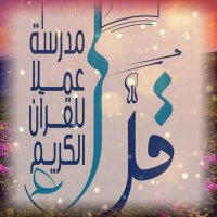مدرسة عملا الوقفية للقرآن الكريم (@amla_q_s_1) 's Twitter Profile Photo