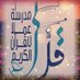 مدرسة عملا الوقفية للقرآن الكريم (@amla_q_s_1) Twitter profile photo