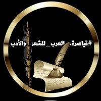 اكاديمية قياصرة العرب للشعر والادب(@_Academy2023) 's Twitter Profile Photo