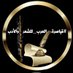 اكاديمية قياصرة العرب للشعر والادب (@_Academy2023) Twitter profile photo