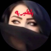 المطيريهalmutiria (@almutiria29) 's Twitter Profile Photo