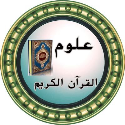 حساب لنشر الفوائد المتعلقة بعلوم القرآن الكريم