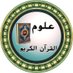 علوم القرآن الكريم (@fawayedquran) Twitter profile photo علوم القرآن الكريم (@fawayedquran) Twitter profile photo