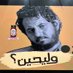 ابو كنعان (@ahmdmhmd41856) Twitter profile photo ابو كنعان (@ahmdmhmd41856) Twitter profile photo