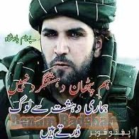 چی خړ مخی ورور پښتون مخی له درشی
درنه هیر به ټول خایست ده بهر و بر شی