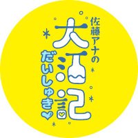 【公式】佐藤アナの大酒記 (@daishukitnc) 's Twitter Profile Photo 【公式】佐藤アナの大酒記 (@daishukitnc) 's Twitter Profile Photo