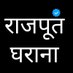 राजपूत घराना (@rajput_gharana) Twitter profile photo