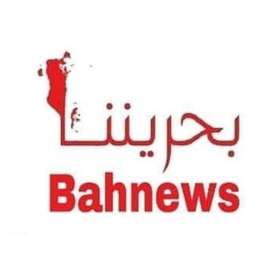 موقع بحريني اخباري مستقل 
( تنويه: التعليقات لاتعبر عن رأي الموقع )
- انستغرام: @bahnews

Whatsapp: +97335593559