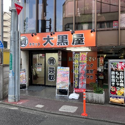 大黒屋 質国分寺駅前店の公式アカウント😊
国分寺駅北口を出て徒歩1分🐾FUJIYA(ケーキ屋さん)の左手側のオレンジ色の看板が目印！！ご来店お待ちしてます！
営業時間⇒10:00～19:00    
電話番号 TEL :042-329-5177　
LINE査定はコチラ！⇒https://t.co/BpCayVW38Q