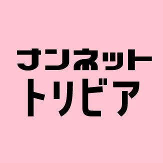 大人のトリビア・豆知識。色恋沙汰や夜の営み、性に関する情報発信！
ナンネット公式ツイッターは @nannet_bbs こちら。