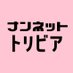 ナンネット 大人のトリビア (@nannet_trivia) Twitter profile photo ナンネット 大人のトリビア (@nannet_trivia) Twitter profile photo