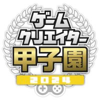 ゲームクリエイター甲子園(@GC_koushien) 's Twitter Profile Photo