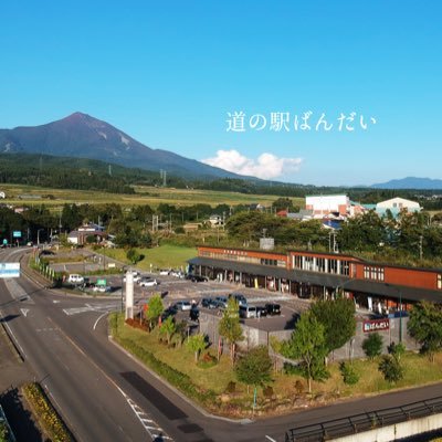 福島県のシンボル、会津磐梯山の麓にある道の駅です🏔 新鮮野菜・特産品・お土産🎁 mont-bellコーナー⛰ 日本酒の神オススメのお酒🍶 SIGMA📸 お食事処会津嶺🍜 おむすび屋cafe磐梯🍙 ジェラパン🥐🍨 などなど 皆様のお越しをお待ちしております✨