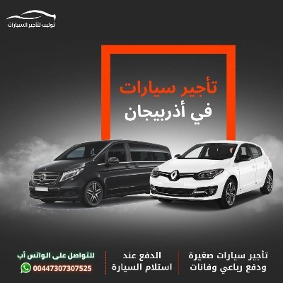 تأجير سيارات في اذربيجان باكو وبأفضل الأسعار ، ايجار جميع أنواع السيارات ، واتس أب 00447307307525