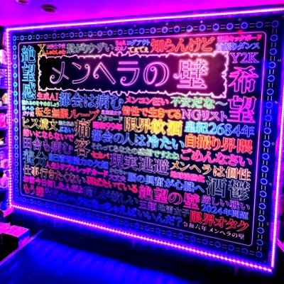 大阪ミナミの名門『BAR メンヘラの壁』です!日本一の異空間目指してます!壁で撮影ができます!駄菓子∞食べ放題です!Instagram(https://t.co/r5mgAC75dM)校長・(本垢)(@runner818)