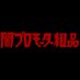 闇プロモーター粗品【公式】 (@yamipro_soshina) Twitter profile photo 闇プロモーター粗品【公式】 (@yamipro_soshina) Twitter profile photo