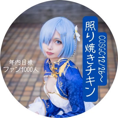 12/26～ 🐥COSGC2024〜Cosplay Girl Contest vol.3〜🐥 1位目指して頑張ります！ コスプレ垢▶︎@teriterimomonga