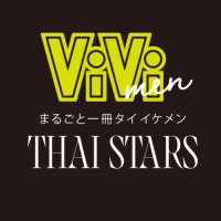 ViVi men まるごと一冊タイ イケメン THAI STARS Vol.1／Vol.2
