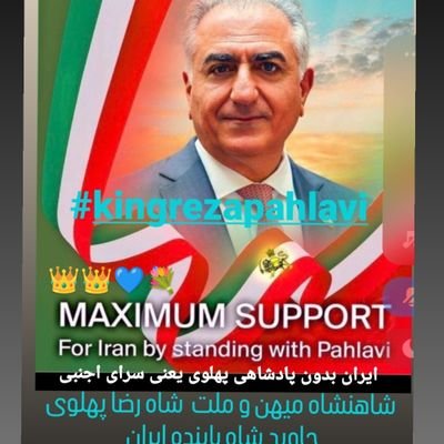 👑javidshahan💙pahlavi👑