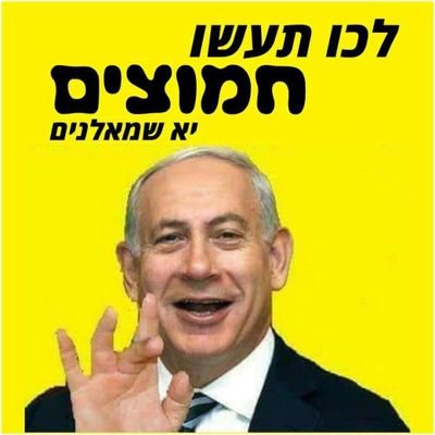 32 שנים בחרתי שמאל, התפכחתי בבחירות החמישיות לאחר חשיפת משפט נתניהו, לאחר שבחנתי חקרתי וחפרתי הגעתי לתובנה כי מערכת המשפט רקובה עד יסוד וחייבים רפורמה!!!