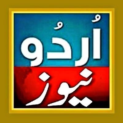 پاکستان سمیت دنیا بھر میں ہونے والے واقعات اور حادثات، اسلامی معلومات، عام معلومات اور دیگر فایدہ مند آفرز کے لئے فالو کریں:#شکریہ