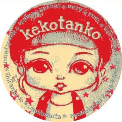 けこたんこさんのプロフィール画像