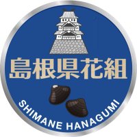 島根県花組(@shimanehanagumi) 's Twitter Profile Photo