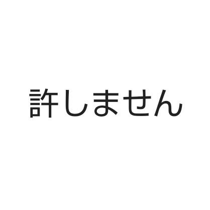 ふぁぼりつと告発用。威圧的な人間と家庭や企業の封建制が大嫌いです。「自分は我慢したのだからオマエも我慢しろ」ではなくて「不要な我慢を一緒に無くそう」と言ってほしい、言っていきたい。「トランス女性」に生得的女性と同じ権利を与える流れに断固反対します。ロリペドは社会悪。