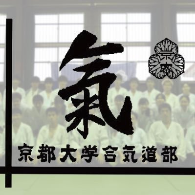 京都大学体育会合気道部 (@ku_ac)の2024年度新歓アカウントです！新歓や合気道部についての情報を随時発信していきます！Instagram → https://t.co/uKtFpFzFIe 部HP→ https://t.co/5JUapa5r4A