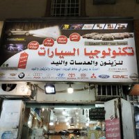تكنولوجيا السيارات (@cartechnologia) Twitter profile photo
