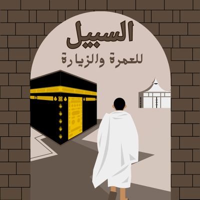 السبيل / للعمرة والزيارة
رحلات عمره يوميا من الرياض إلي مكة 🕋 والمدينة 🕌
نقدم افضل الفنادق واقربها للحرم ، اسرع واريح وسائل النقل ، افخم واحدث الباصات