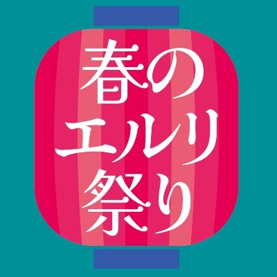 オンリーコミュ【春のエルリ祭りピンクのしおり編】企画アカウントです。
企画：春のエルリ祭り運営班 (きたまお・しづゑ・はるるん)
スタジオYOU様主催 
３月１０日開催「双翼の絆16」https://t.co/qah1HO4uJP