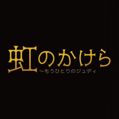 nijinokakeraJP's profile picture. 知られざるもう一人のジュディの物語
女優、声優と幅広いジャンルで活躍する実力派・戸田恵子と戸田の魅力をよく知る演出家・三谷幸喜による強力なタッグで贈る、知られざるジュディ・シルバーマンの物語。

#虹のかけら　#戸田恵子　#三谷幸喜
