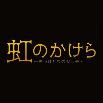 知られざるもう一人のジュディの物語
女優、声優と幅広いジャンルで活躍する実力派・戸田恵子と戸田の魅力をよく知る演出家・三谷幸喜による強力なタッグで贈る、知られざるジュディ・シルバーマンの物語。

#虹のかけら　#戸田恵子　#三谷幸喜