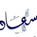 Suad G (@soad_g) Twitter profile photo Suad G (@soad_g) Twitter profile photo