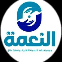 جمعية حفظ النعمة بمنطقة حائل (@namh_hail) 's Twitter Profile