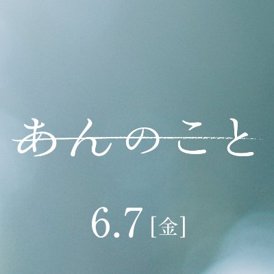 映画『#あんのこと』公式アカウント🎬 2024年6月7日公開
1 人の少女の壮絶な人生を綴った新聞記事📰その実話をもとに描く人間ドラマ
2020年、社会が黙殺し、取りこぼしてしまった「杏-あん-」の物語
監督・脚本 #入江悠 出演 #河合優実 #佐藤二朗 #稲垣吾郎 #河井青葉 #広岡由里子 #早見あかり