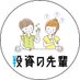 ふたば&わかば/投資家を繋げるプラットフォーム「投資の先輩」の中の人たち (@toushisenpai3) Twitter profile photo ふたば&わかば/投資家を繋げるプラットフォーム「投資の先輩」の中の人たち (@toushisenpai3) Twitter profile photo