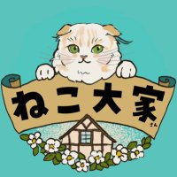 ねこ大家|猫のための家づくり (@neko_fudosan) 's Twitter Profile Photo ねこ大家|猫のための家づくり (@neko_fudosan) 's Twitter Profile Photo