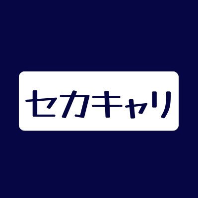 看護師の様々なセカンドキャリアについて深掘りします！▼ラジオ番組【セカキャリ】▼パーソナリティ渡邊江梨花▼YouTube×podcast🎙️▼ゲスト募集中▼特別提供:外事部株式会社https://t.co/mtkyTkGzB4